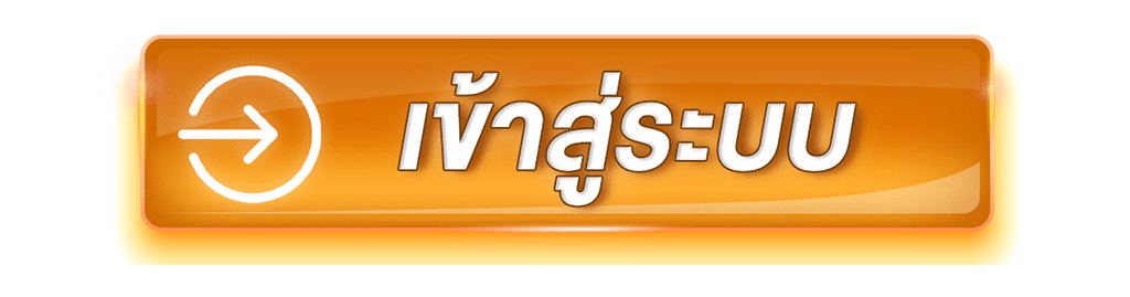 ปุ่มเข้าสู่ระบบ
